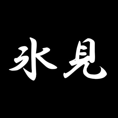 氷見 7