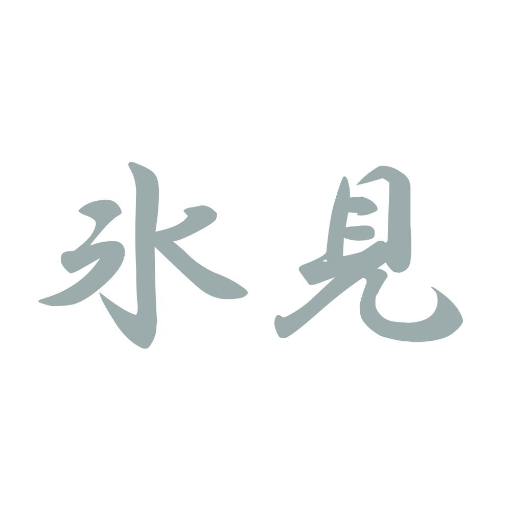 氷見 10