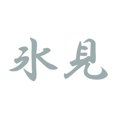 氷見 10