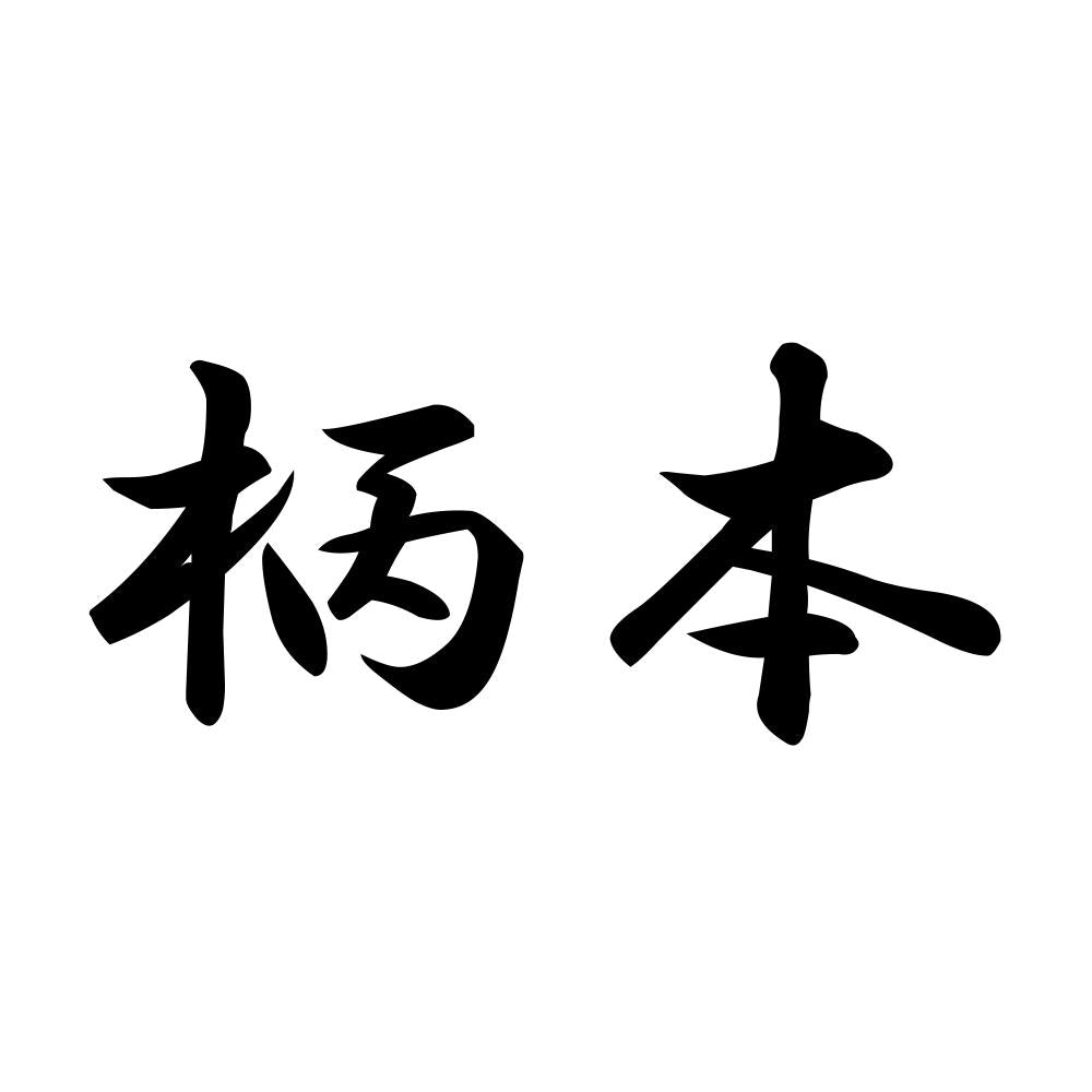 柄本