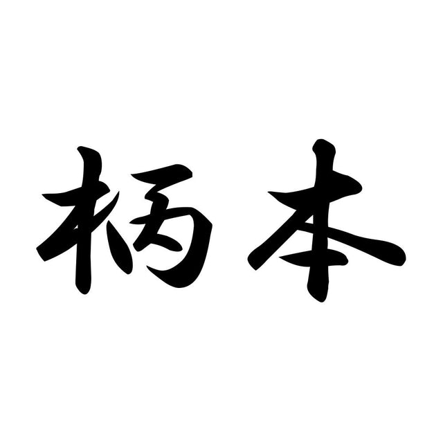 柄本
