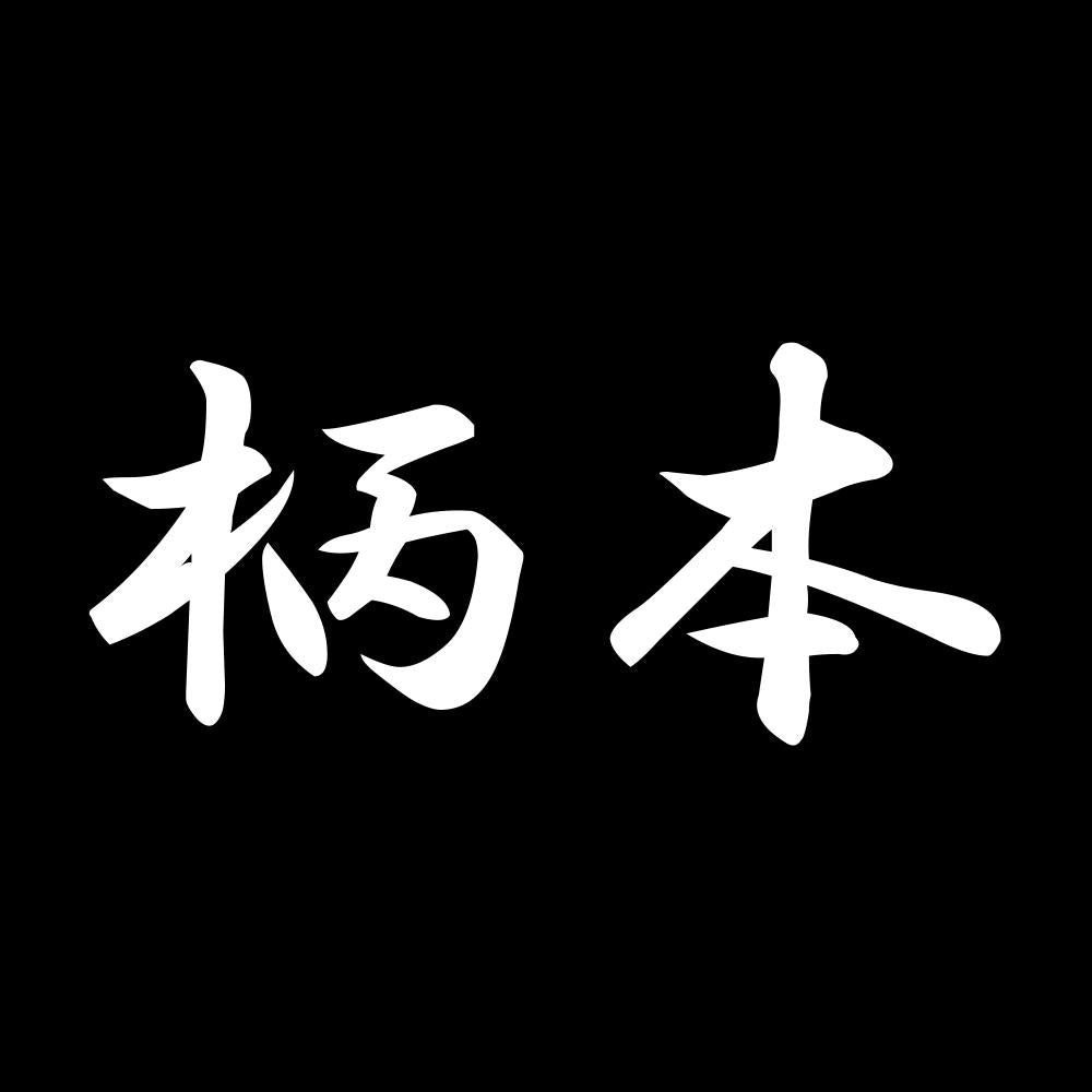柄本 7