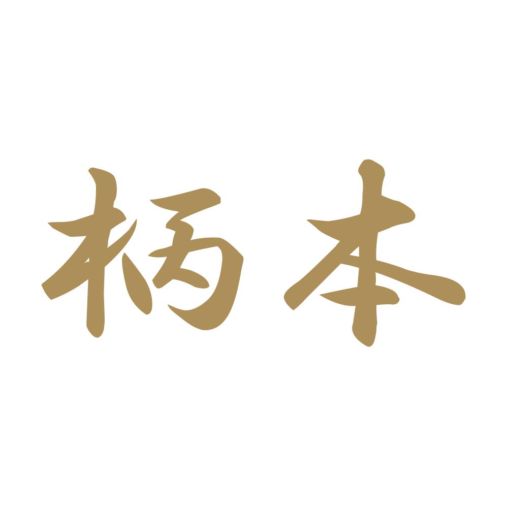 柄本 9
