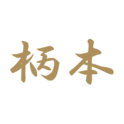 柄本 9