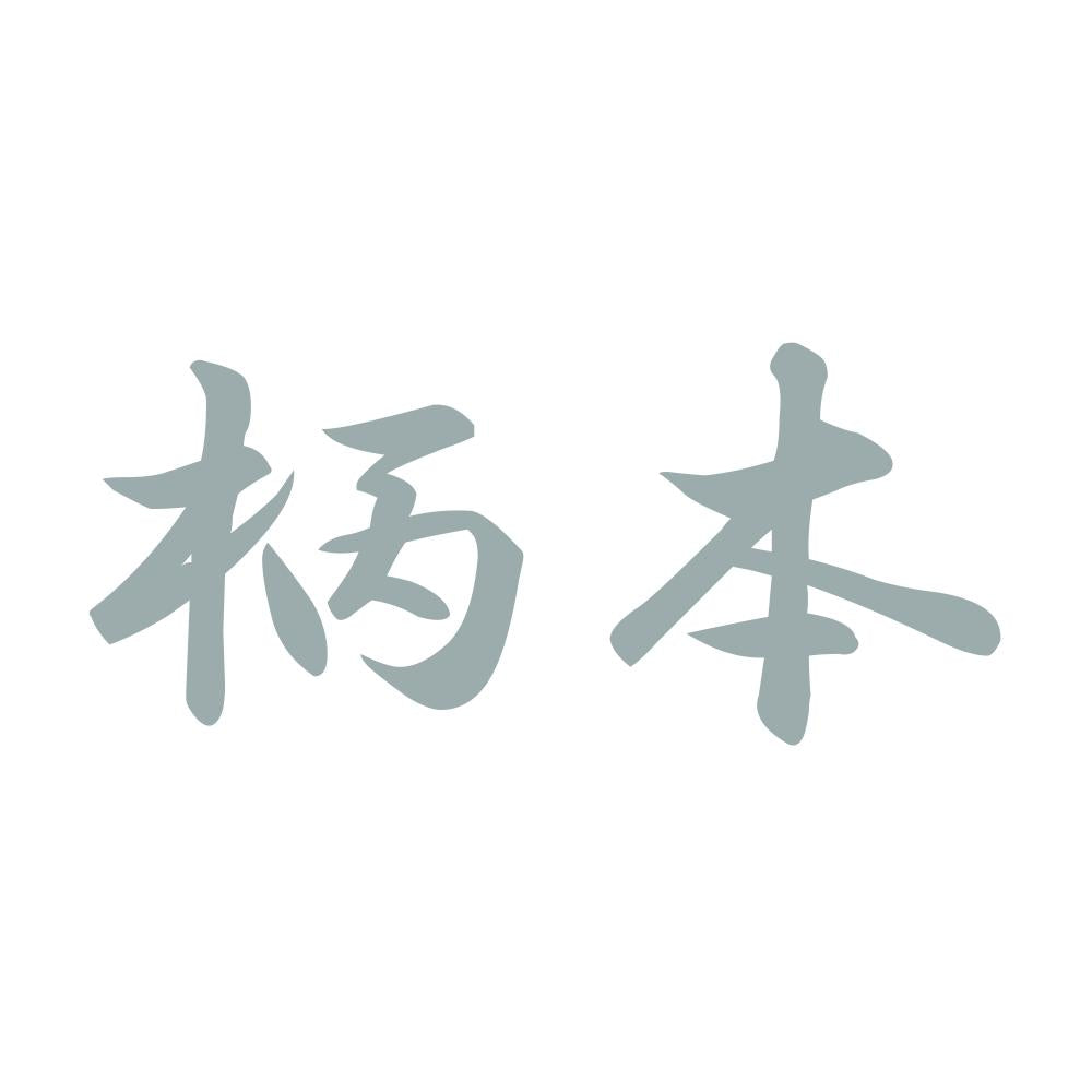 柄本 10