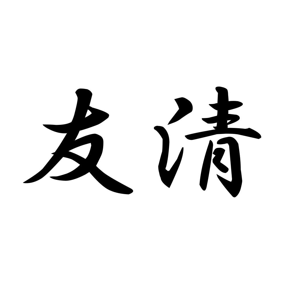 友清