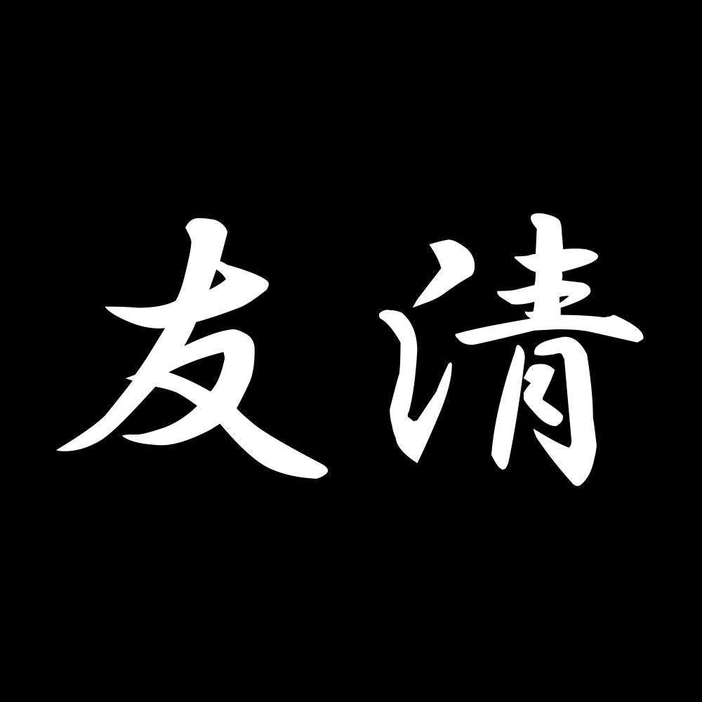 友清 7