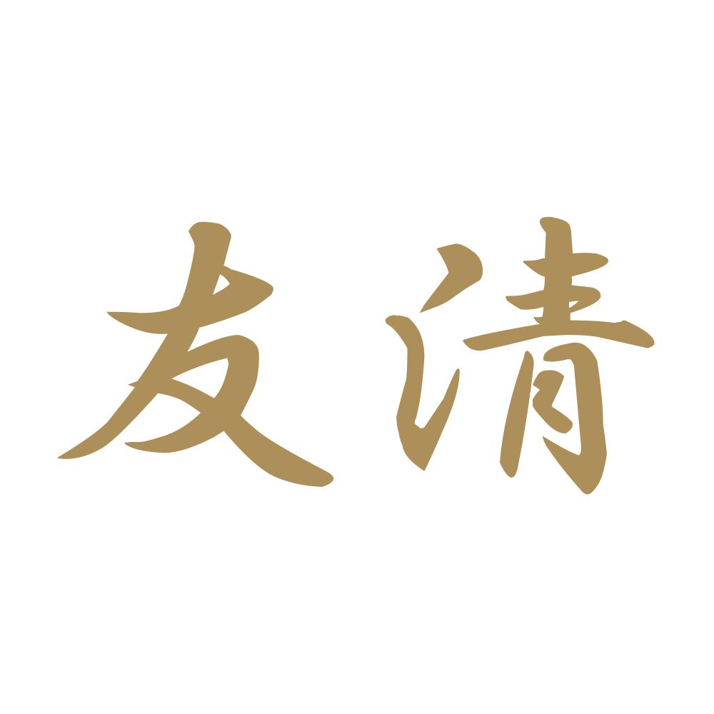友清 9