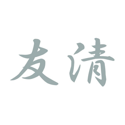 友清 10