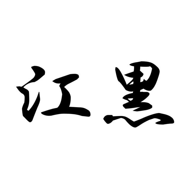 江黒