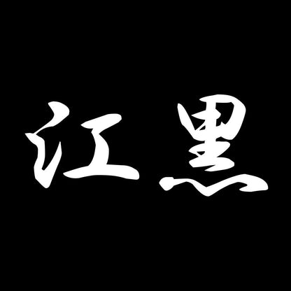 江黒 7