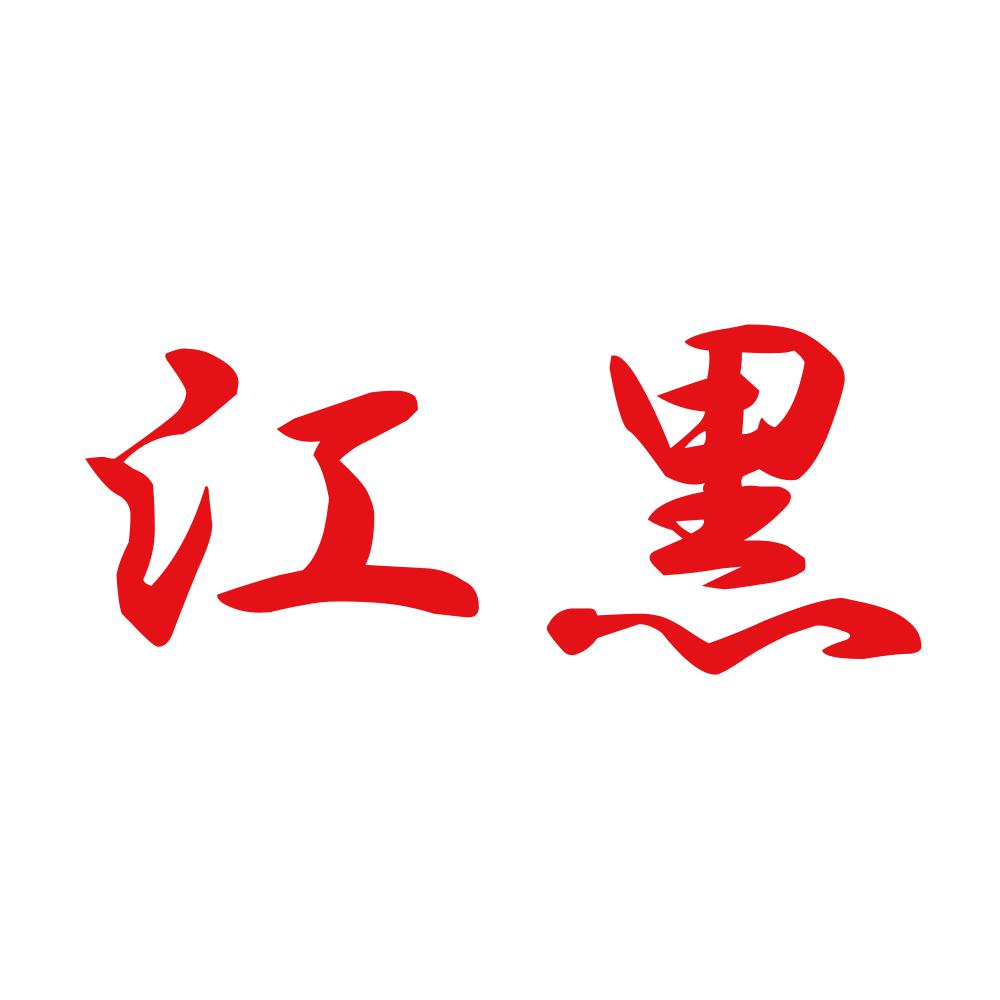 江黒 8