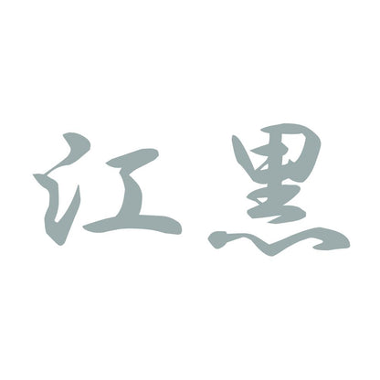 江黒 10