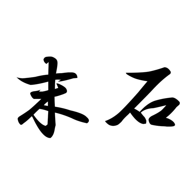 末石