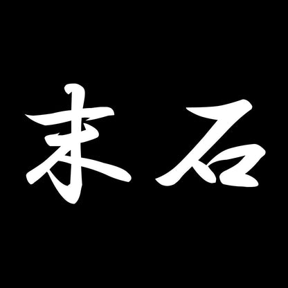 末石 7