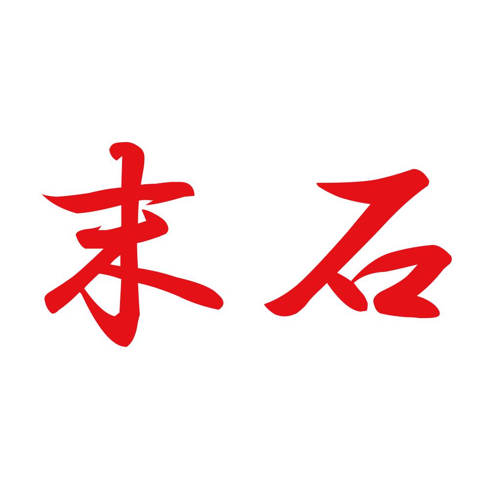 末石 8