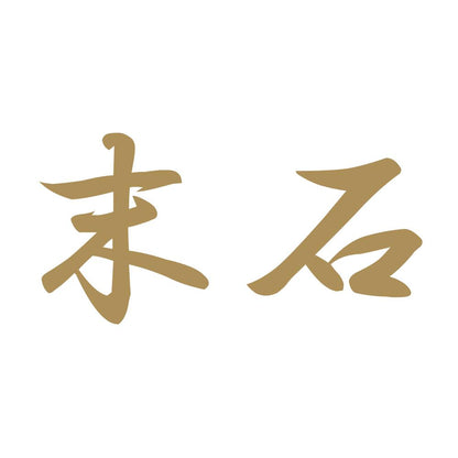 末石 9