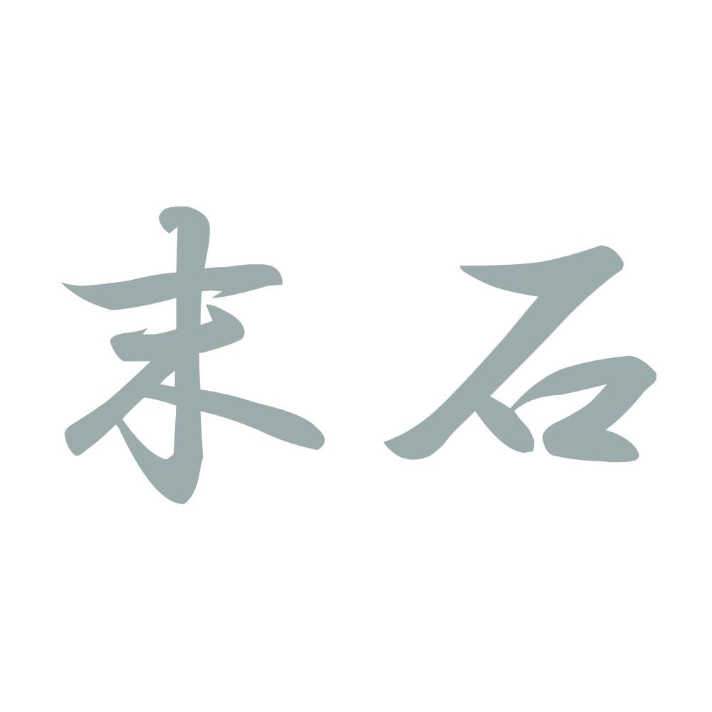 末石 10