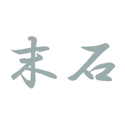 末石 10