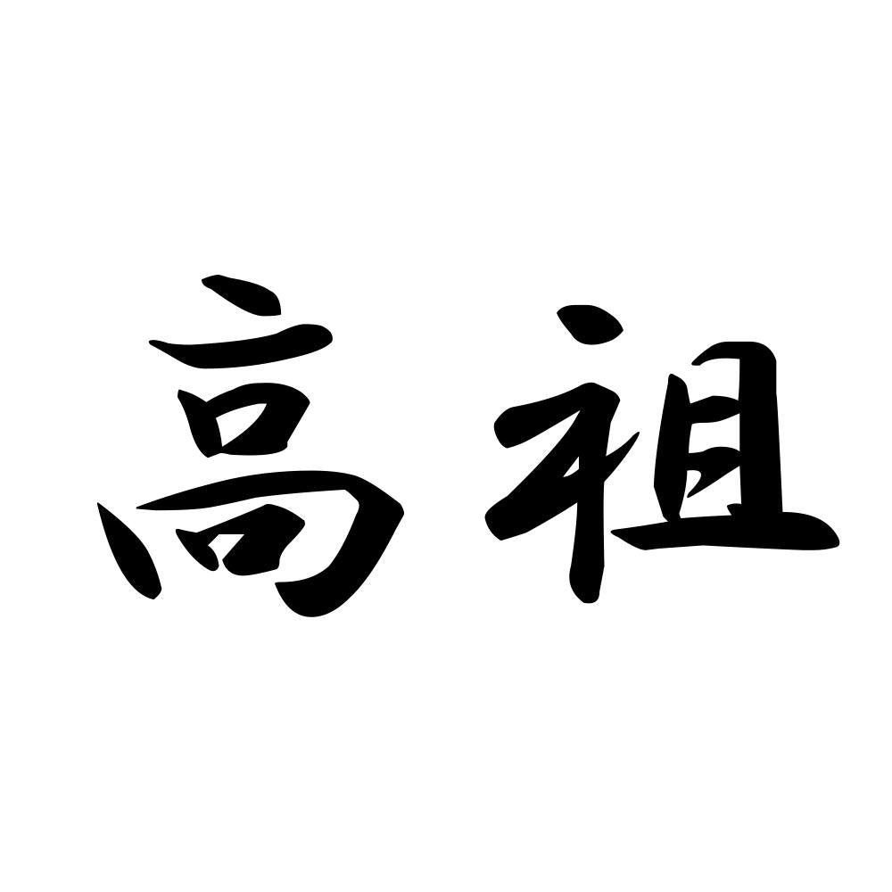 高祖