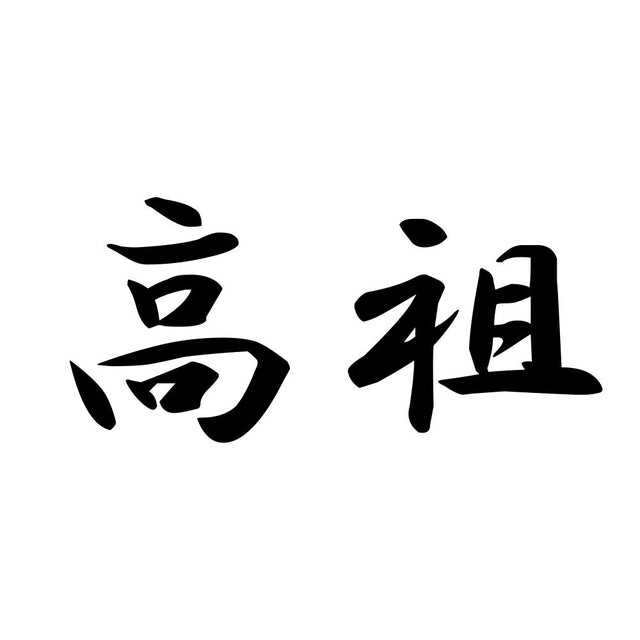 高祖