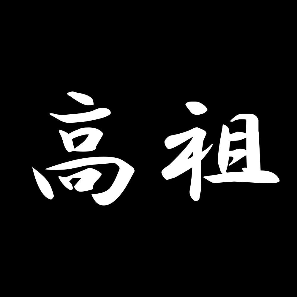 高祖 7