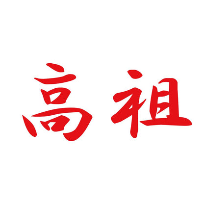 高祖 8