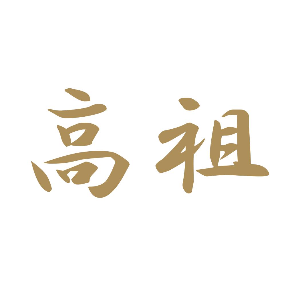 高祖 9