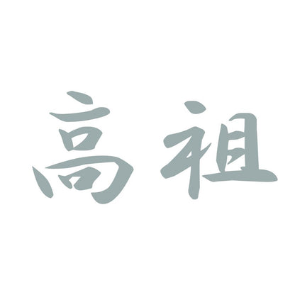 高祖 10