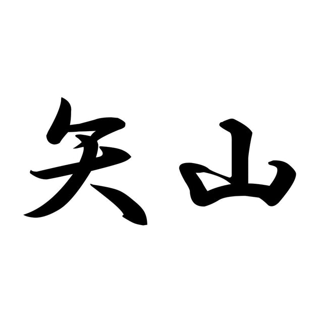 矢山
