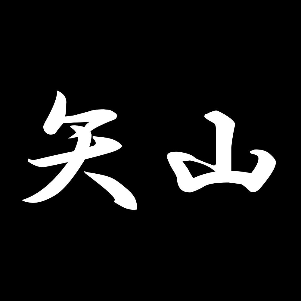 矢山 7