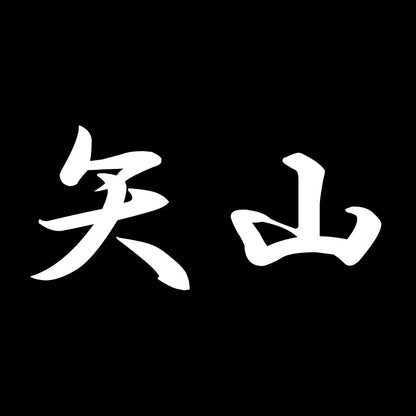 矢山 7