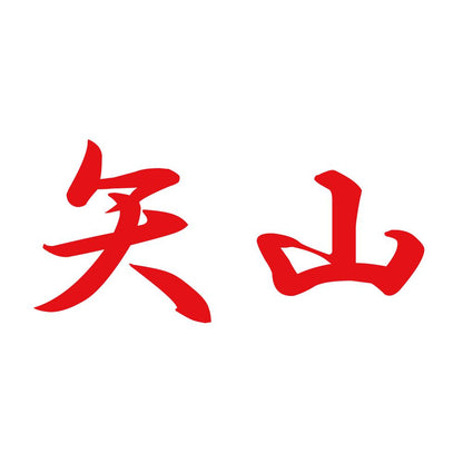 矢山 8