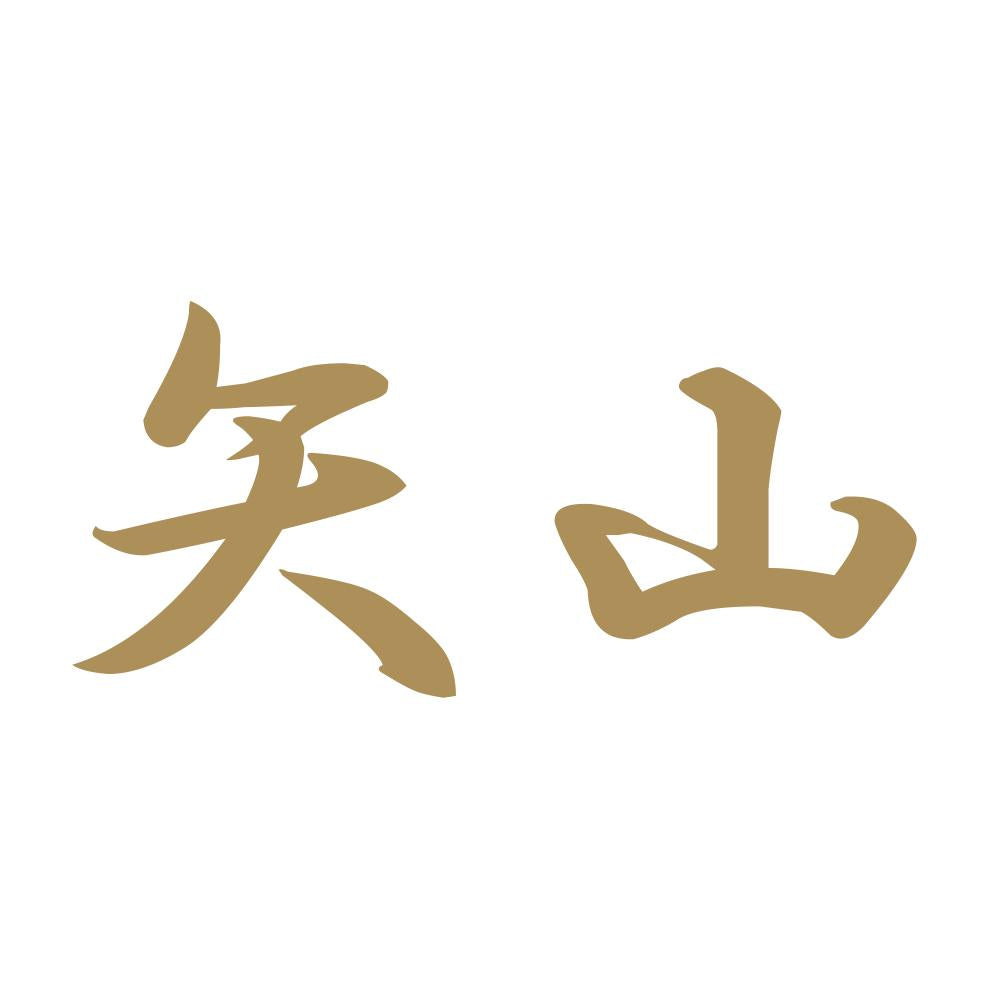 矢山 9