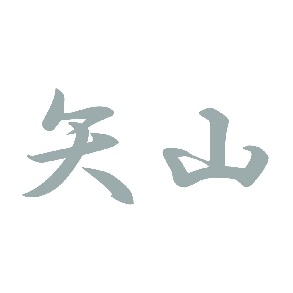 矢山 10