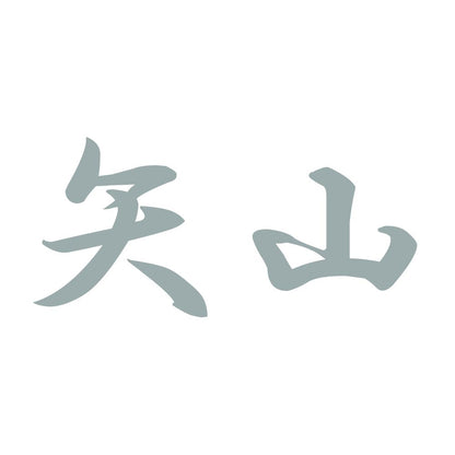 矢山 10
