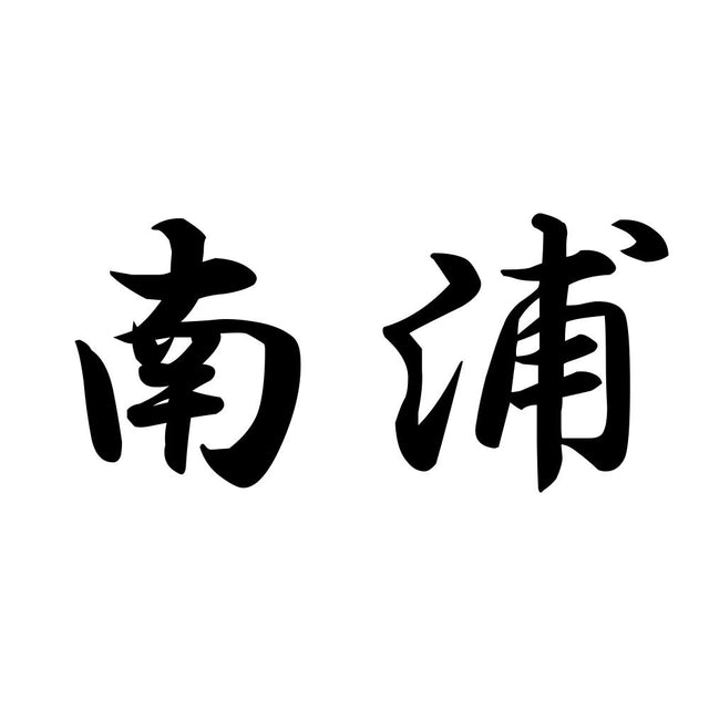 南浦