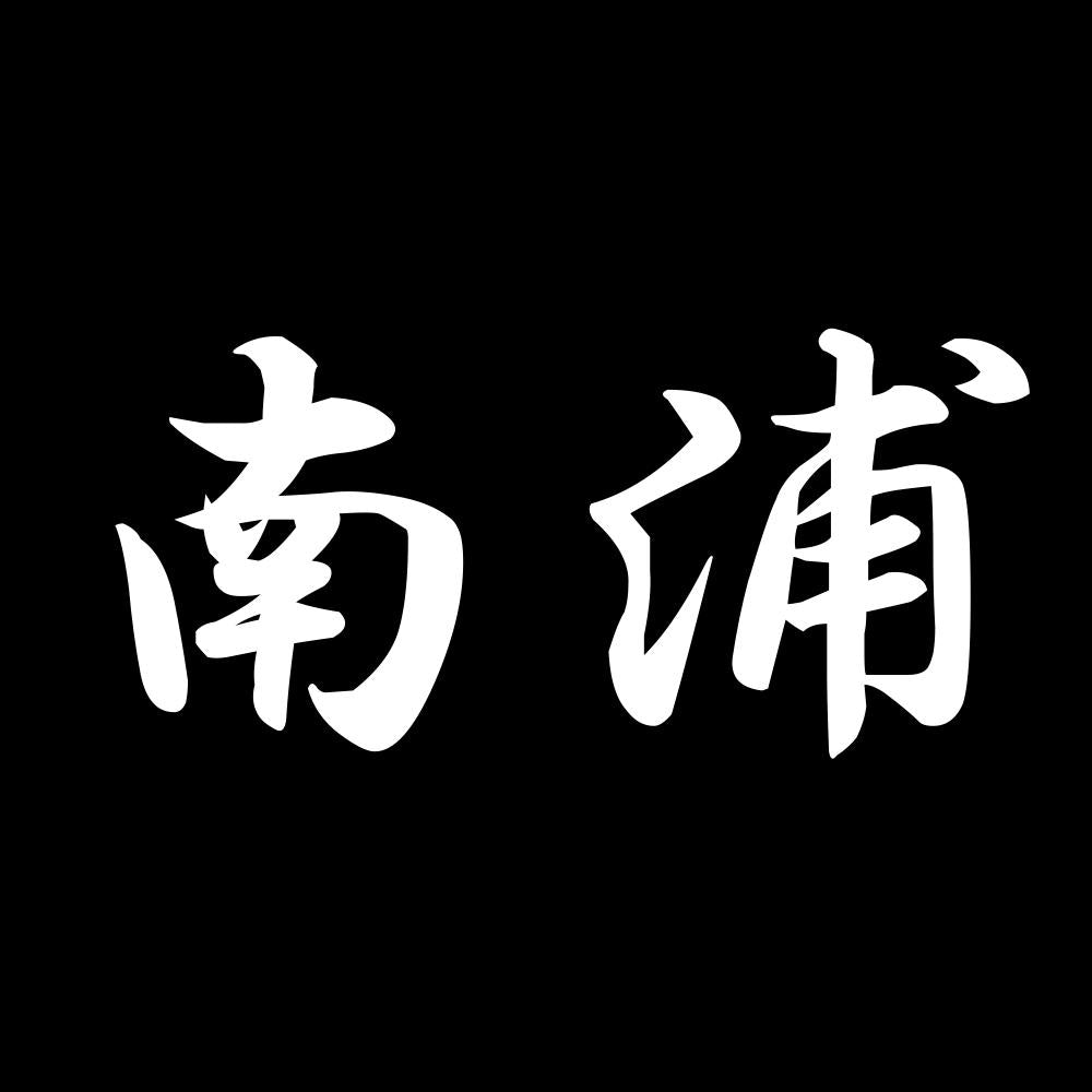 南浦 7