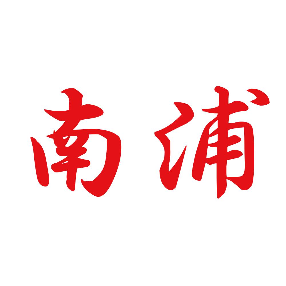南浦 8