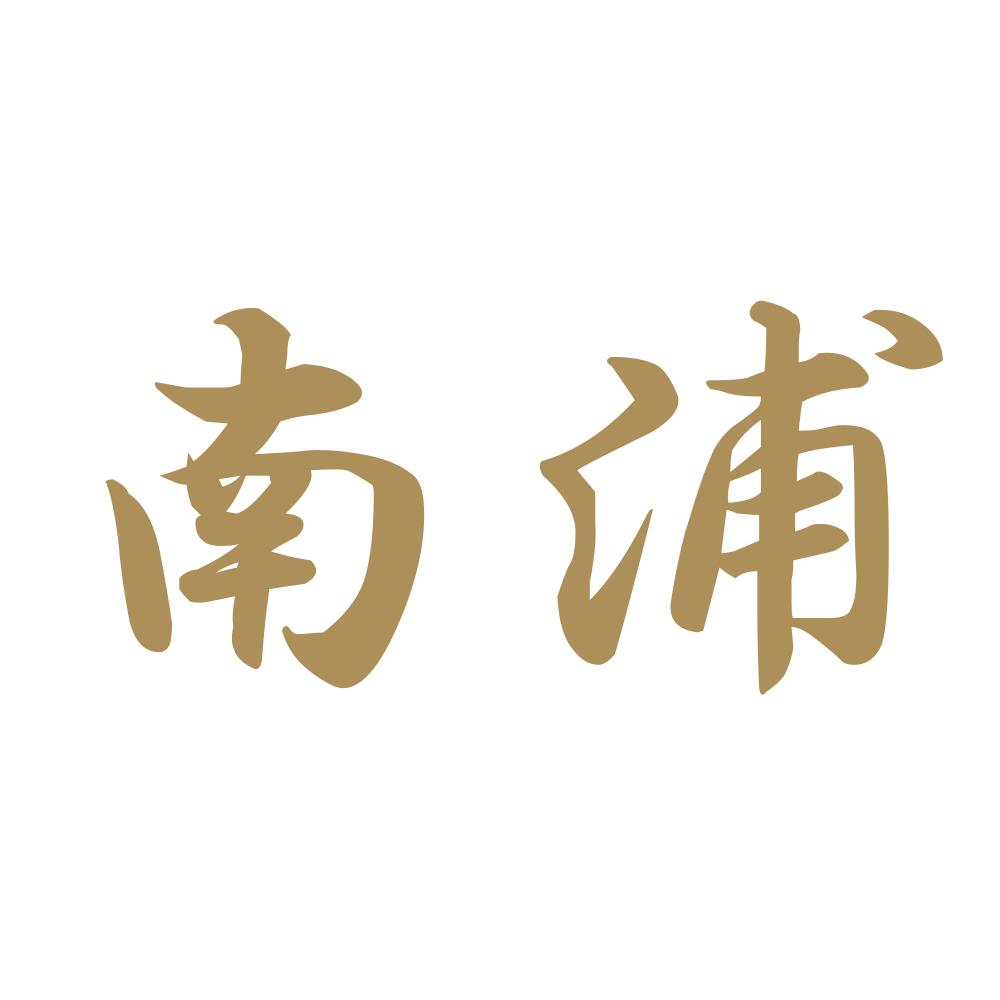 南浦 9