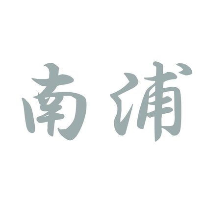 南浦 10