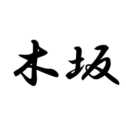 木坂