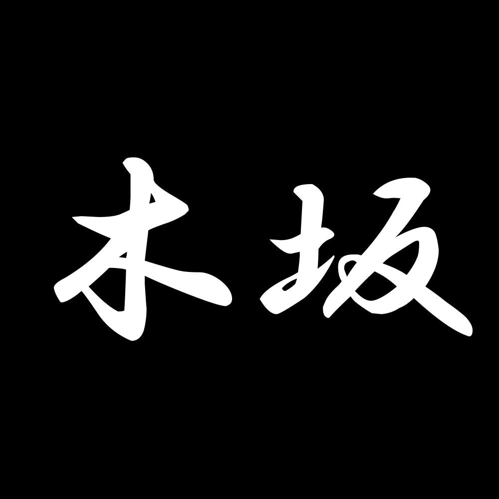 木坂 7