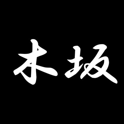 木坂 7