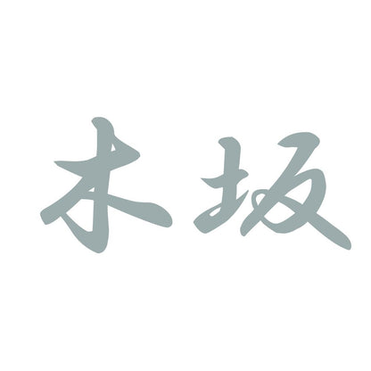 木坂 10