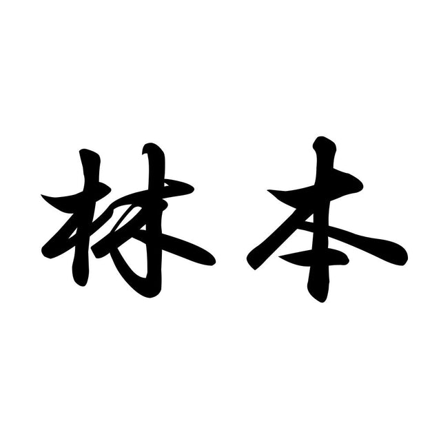 林本