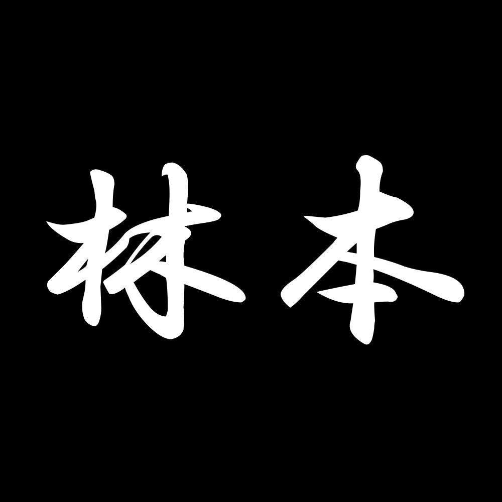 林本 7