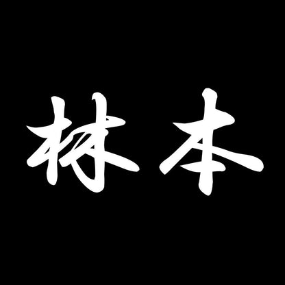 林本 7