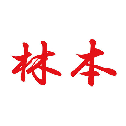 林本 8