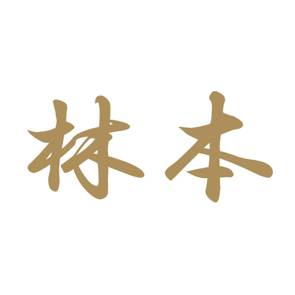 林本 9